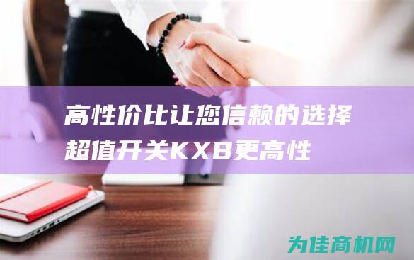 高性价比让您信赖的选择 超值开关KXB (更高性价比)