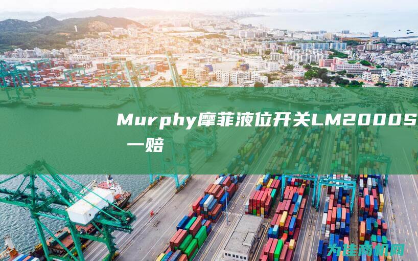 Murphy摩菲液位开关LM2000S 假一赔十的质量保证令您放心购买 (murphy是什么意思)