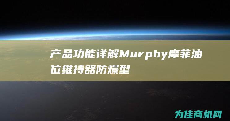 产品功能详解 Murphy摩菲油位维持器 防爆型液位开关LM301 (产品功能详解图)