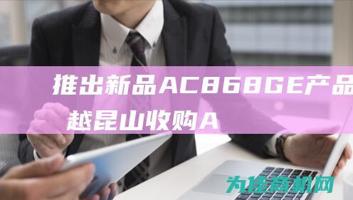 推出新品AC868GE 产品性能优越 昆山收购ACF胶 (推出新品怎么说)