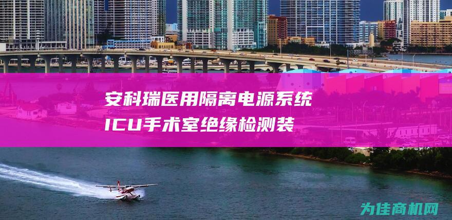 安科瑞医用隔离电源系统 ICU手术室绝缘检测装置 确保患者安全 (安科瑞医用隔离变压器)