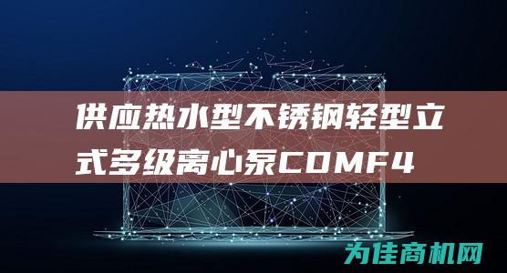 供应热水型不锈钢轻型立式多级离心泵CDMF42 (供应热水型不包括什么)