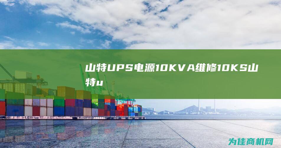 山特UPS电源10KVA维修10KS (山特ups电源)