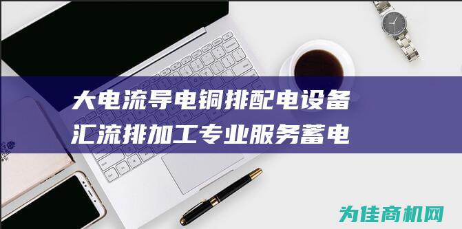 大电流导电铜排 配电设备汇流排加工专业服务 蓄电池安装铜片 (铜的导电电流)