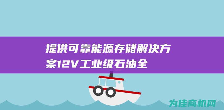 提供可靠能源存储解决方案 1.2V 工业级石油全新镉镍碱性烧结式蓄电池 80AH (提供可靠能源的英文)