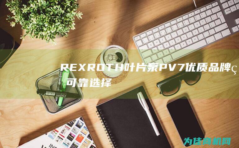 REXROTH叶片泵PV7 优质品牌的可靠选择 (rexroth液压泵)