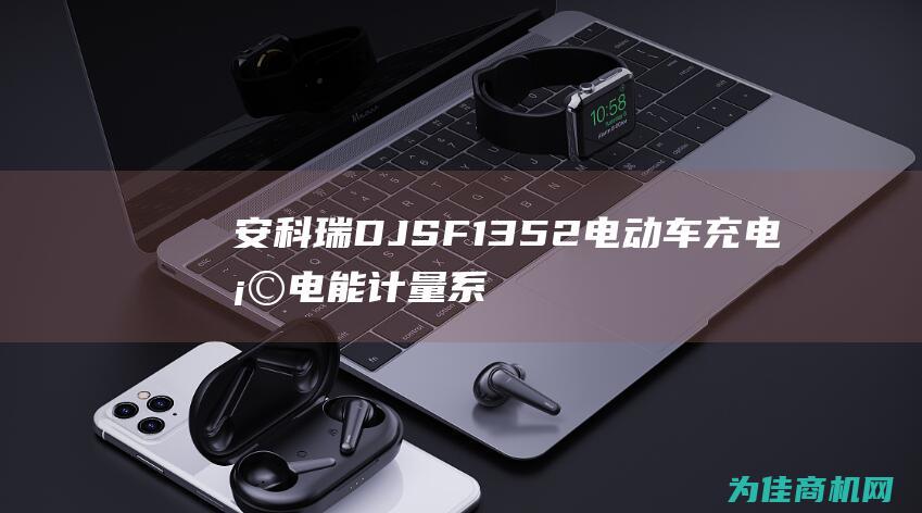 安科瑞DJSF1352电动车充电桩电能计量系统详解 (安科瑞DJSF1352-RN/D直流电能表接线图)