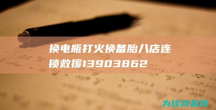 换电瓶打火 换备胎八店连锁救援13903862162汽车上门服务 搭电帮车流动 石家庄汽车上门没电救援 补胎 (点火换电瓶)