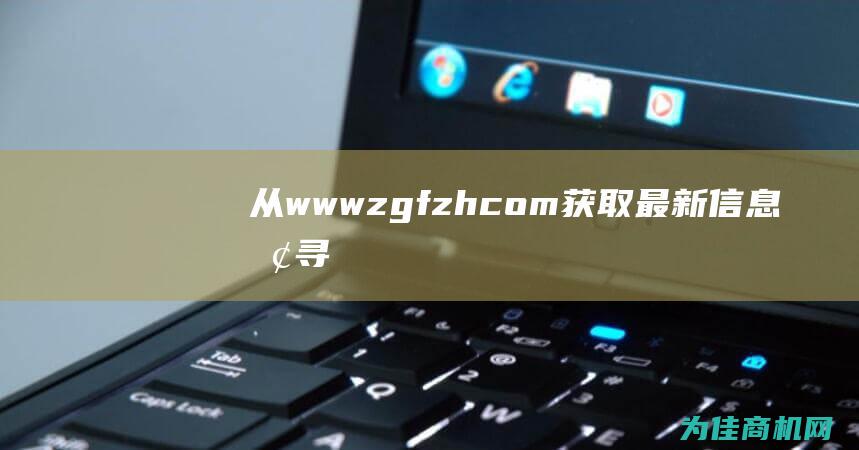 从www.zgfzh.com获取最新信息 探寻时尚女装加盟品牌