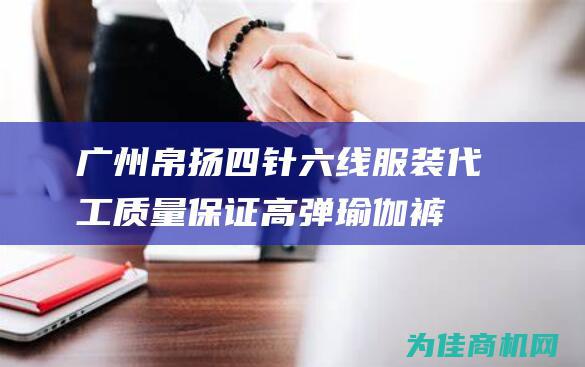 广州帛扬四针六线服装代工 质量保证！ 高弹瑜伽裤批发定做