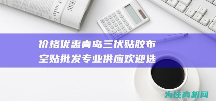 价格优惠 青岛三伏贴胶布空贴批发 专业供应 欢迎选购！ (青岛 降价)