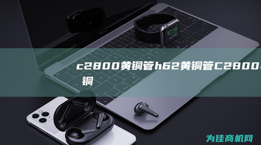 c2800黄铜管 h62黄铜管 (C2800黄铜)