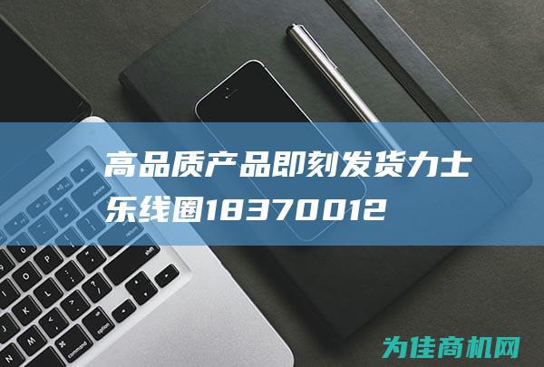 高品质产品即刻发货 力士乐线圈1837001227现货 (高品质的产品)