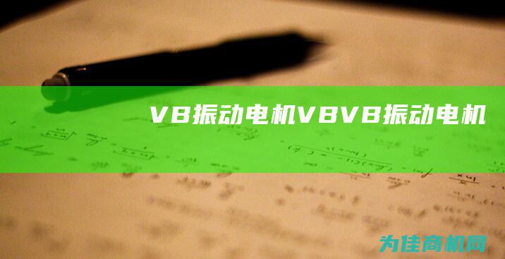 VB振动电机 VB (VB振动电机)