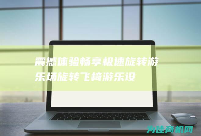 震撼体验畅享极速旋转游乐场旋转飞椅游乐设