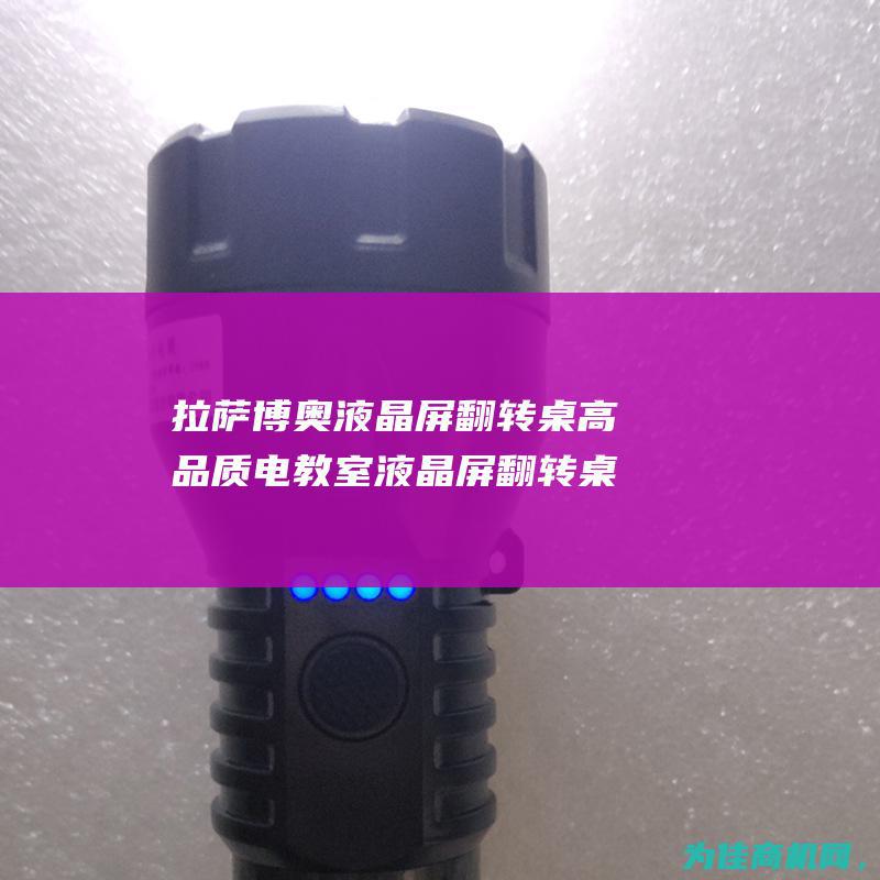 拉萨博奥液晶屏翻转桌高品质电教室液晶屏翻转桌