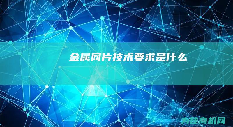 金属网片技术要求是什么