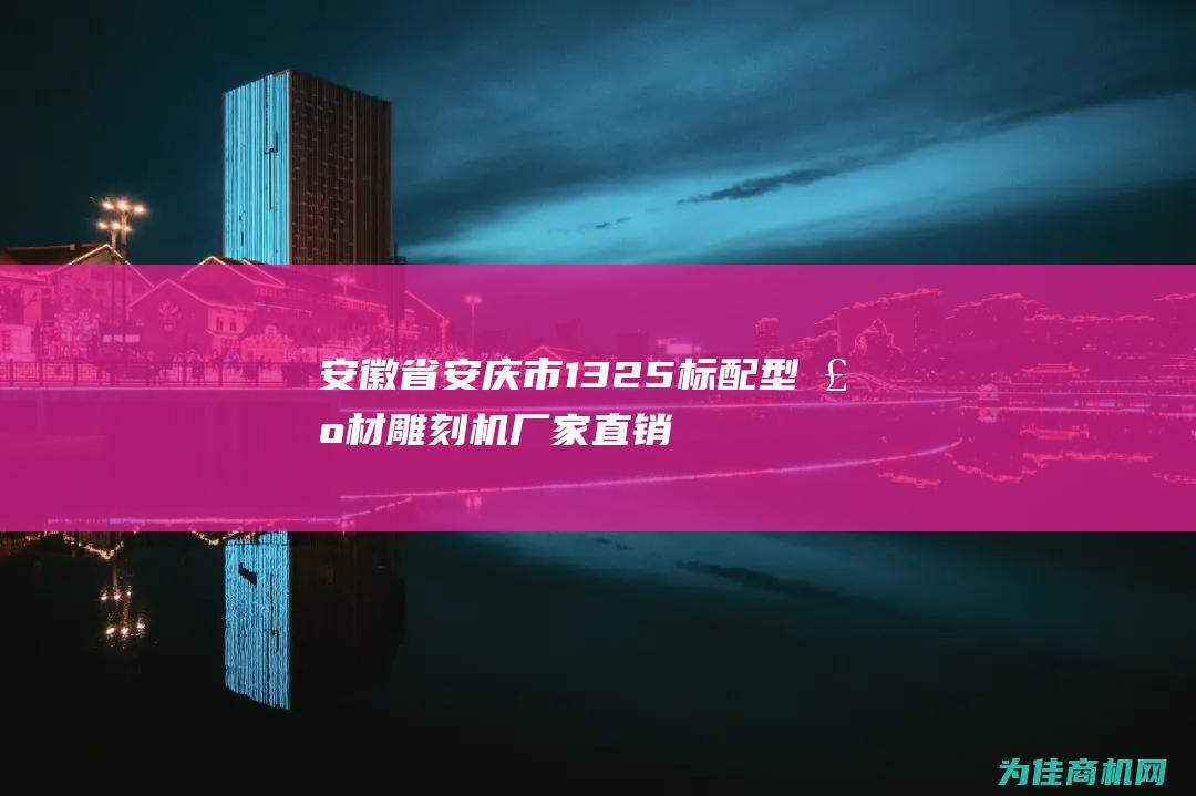 安徽省安庆市1325标配型棺材雕刻机 厂家直销送货到家 (安徽省安庆市怀宁县)