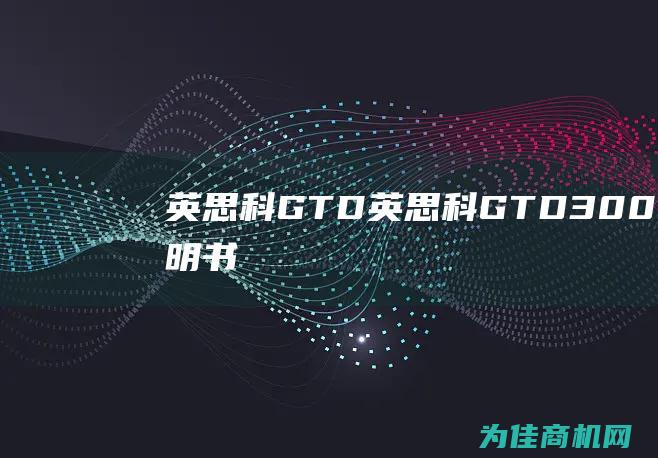 英思科GTD (英思科GTD3000TX说明书)