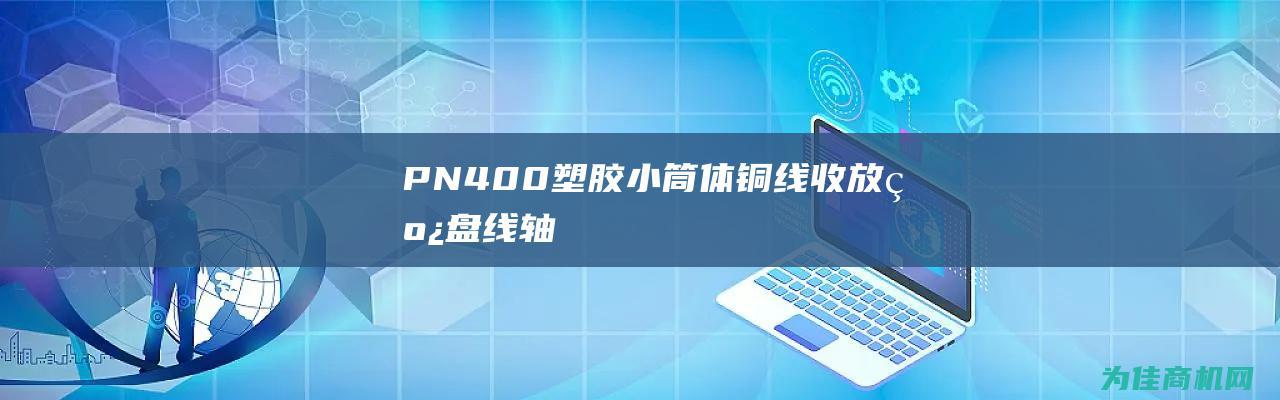 PN400塑胶小筒体铜线收放线盘线轴