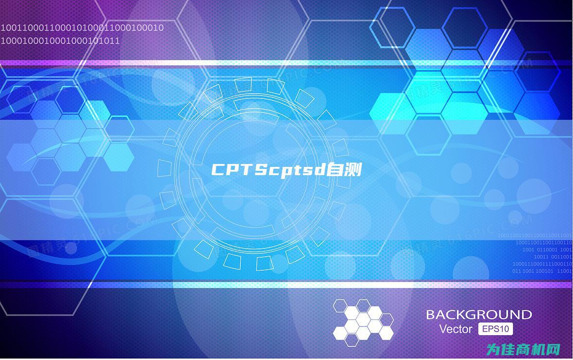 CPTS (cptsd自测)