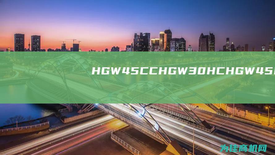 HGW45CC HGW30HC HGW45HC等型号替换 (HGW45CC滑块)