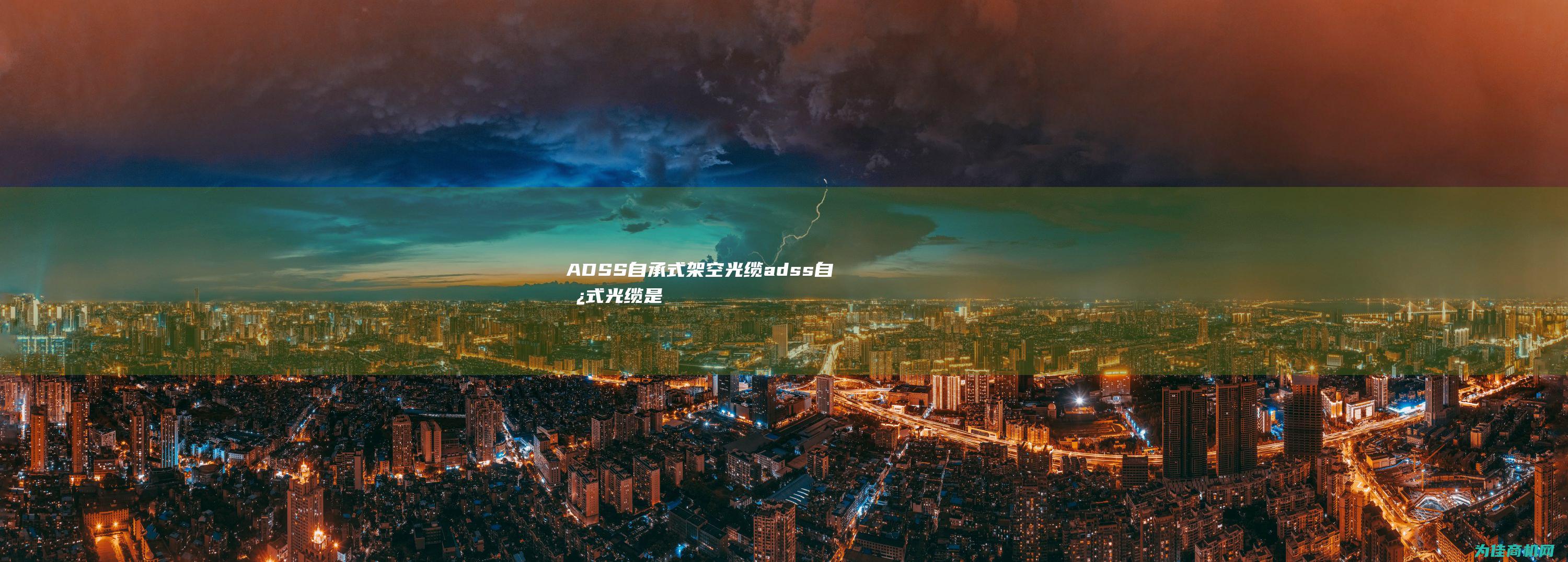 ADSS自承式架空光缆 (adss自承式光缆是什么意思)