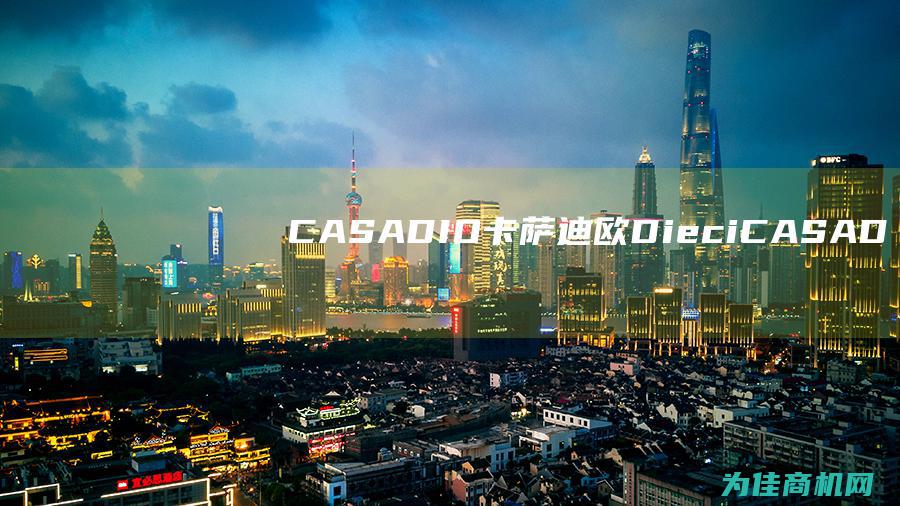 CASADIO卡萨迪欧DieciCASAD