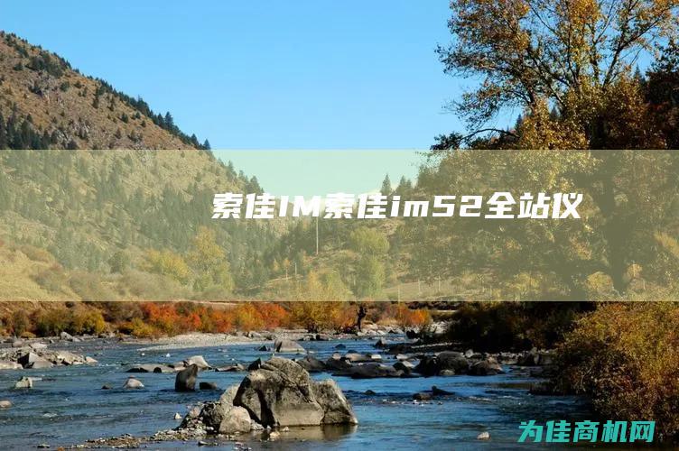 索佳IM (索佳im52全站仪)