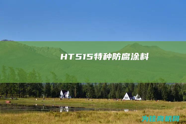 HT515特种防腐涂料