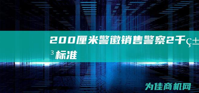 200厘米警徽销售 (警察2千米标准)