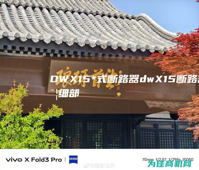 DWX15*式断路器 (dwX15断路器详细部件介绍)