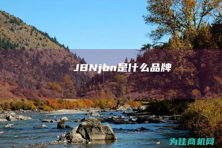 JBN (jbn是什么品牌)