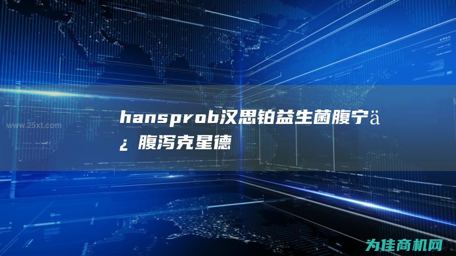 hansprob汉思铂益生菌腹宁保腹泻克星德