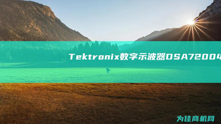 Tektronix 数字示波器 DSA72004C (tektro什么牌子)