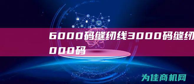 6000码缝纫线3000码缝纫线6000码