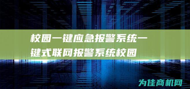 校园一键应急报警系统 一键式联网报警系统 (校园一键紧急报警系统)