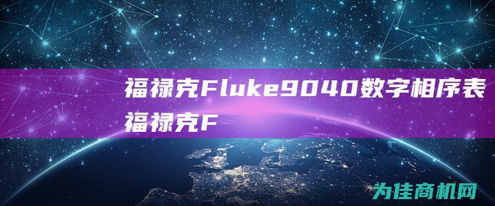 福禄克Fluke9040数字相序表 (福禄克FLUKE)