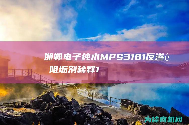 邯郸电子纯水MPS3181反渗透阻垢剂稀释10倍 (邯郸电子纯水器专卖店)