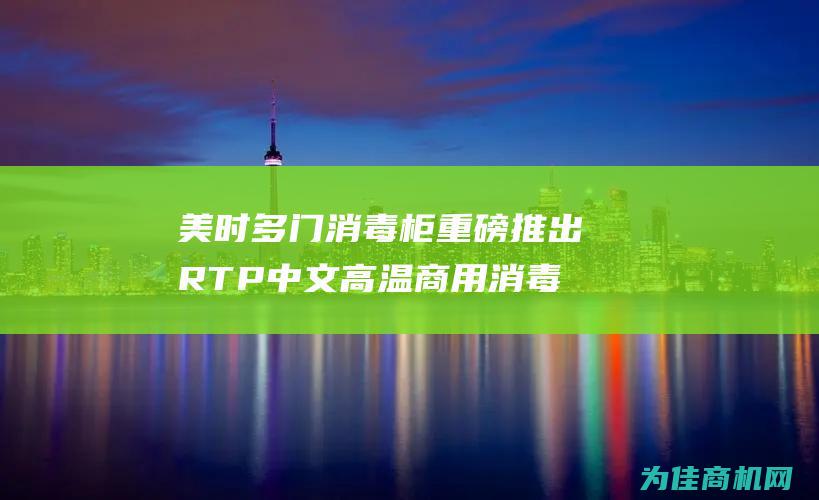 美时多门消毒柜重磅推出RTP中文高温商用消毒