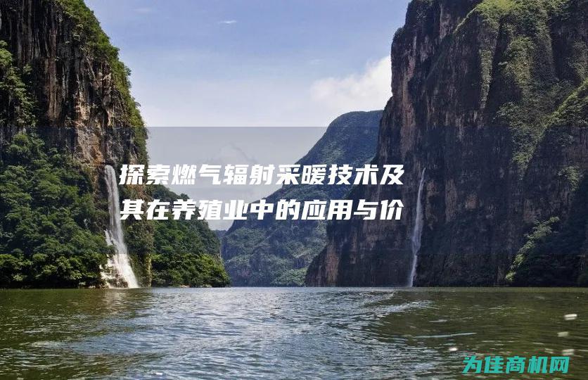 探索燃气辐射采暖技术及其在养殖业中的应用与价值 (探索燃气辐射的原理)