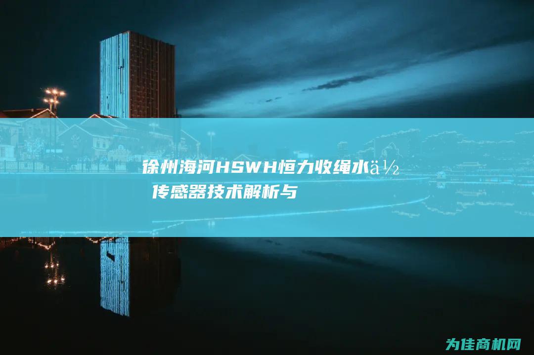 徐州海河HSWH恒力收绳水位传感器技术解析与应用 (徐州海河水文设备有限公司)