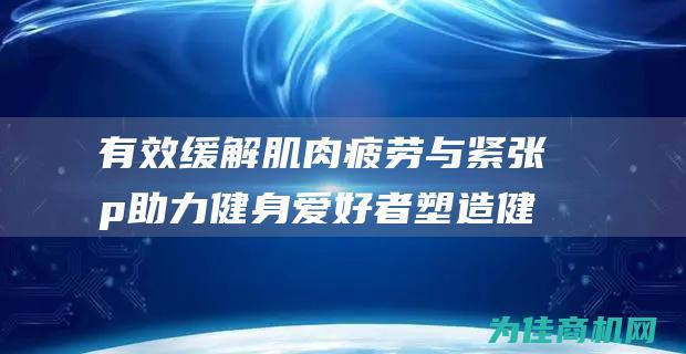 有效缓解肌肉疲劳与紧张 p 助力健身爱好者塑造健康体态 p p 二 打造灵活关节与身体机能 p 四 p 个性化定制按摩方案 深入了解筋膜 p 安全有效的按摩方式 三 索美斯健身按摩筋膜 专业按摩技术 满足不同健身需求 p p p 打造全新舒适体验 p 五 一 (有效缓解肌肉酸痛)