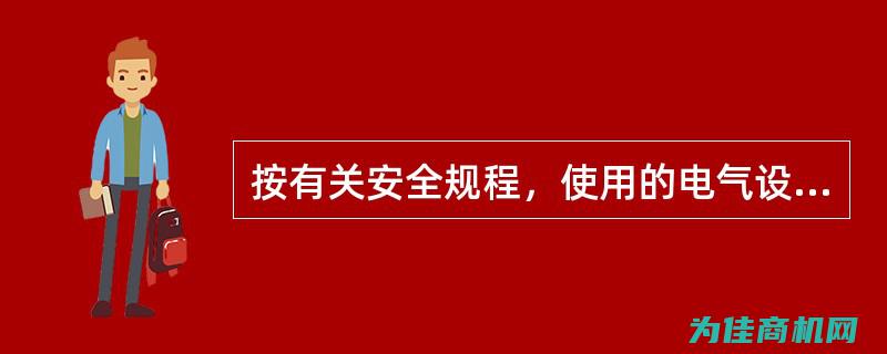 确保安全使用的必要步骤和注意事项 (确保安全使用叉车)