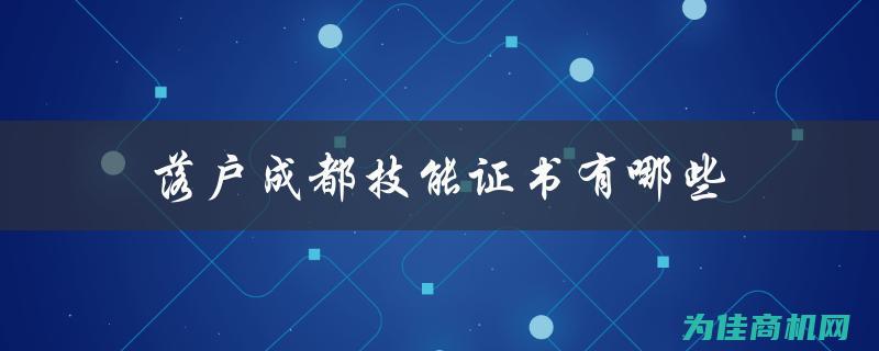 掌握成都市仪器技术的新动向 (掌握成都市仪器的公司)