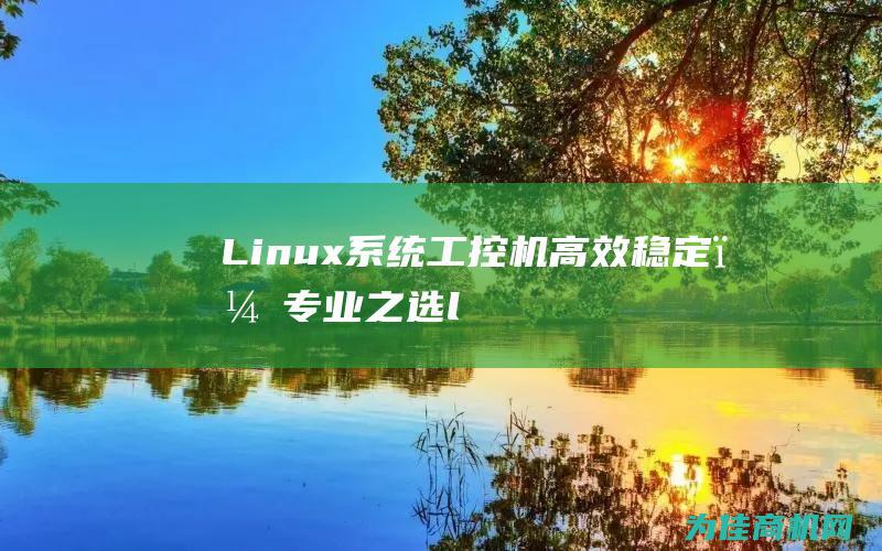 Linux系统工控机，专业之选l