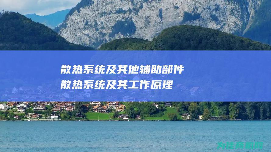 散热系统及辅助部件散热系统及其工作原理