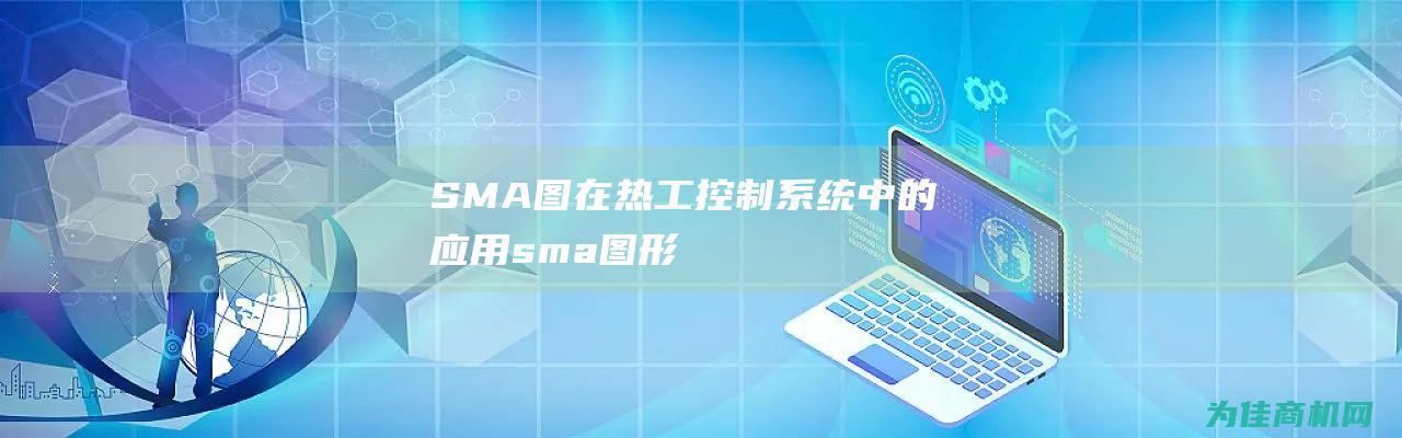 SMA图在热工系统sma图形