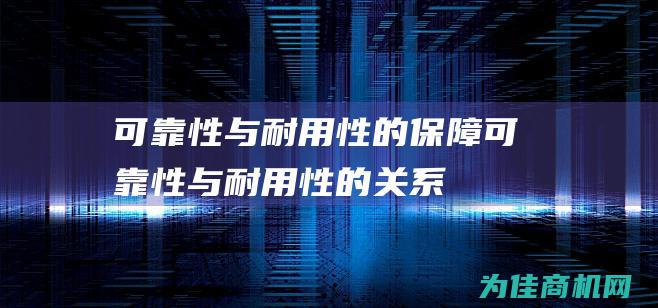 可靠性与性的保障可靠性与性的关系