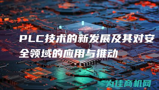 PLC的新发展及其对安全领域的应用与推动